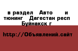  в раздел : Авто » GT и тюнинг . Дагестан респ.,Буйнакск г.